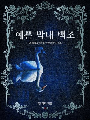 cover image of 예쁜 막내 백조